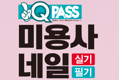 미용사 네일 실기 필기